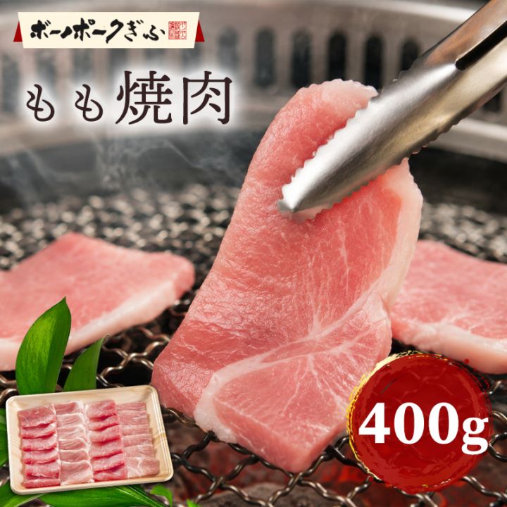 豚肉 ボーノポークぎふ もも 焼肉用 400g 岐阜県産 ブランド豚 モモ肉 ヘルシー