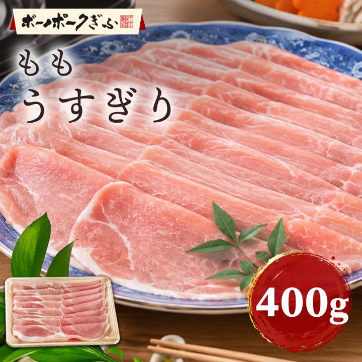 豚肉 ボーノポークぎふ もも肉 うすぎり 400g 岐阜県産 ブランド豚 モモ スライス