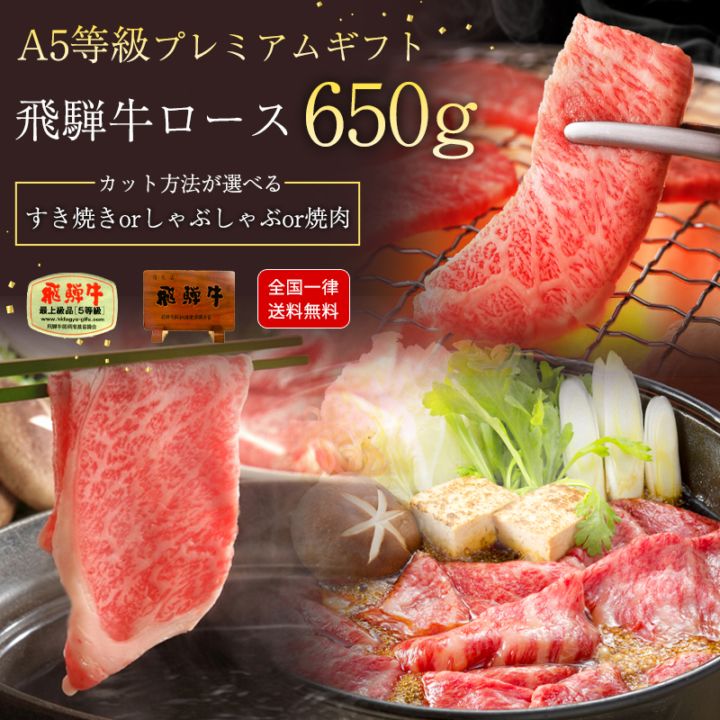 飛騨牛 A5 ロース 650g プレミアム すき焼き 焼肉 しゃぶしゃぶ ギフト 化粧箱