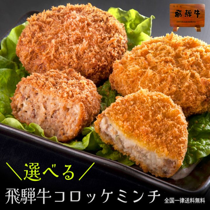 【組み合わせ自由】 飛騨牛 コロッケ（1袋あたり60g×5ヶ入） ＆ 飛騨牛 ミンチカツ（1袋あたり70g×4ヶ入） 自由に組み合わせ6袋 送料無料