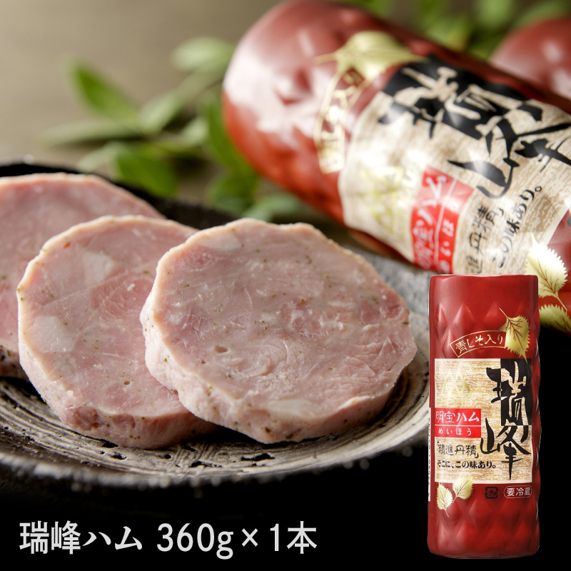 【単品】瑞峰ハム 1本（360g）青じそ＆ガーリック風味 国産豚肉100% プレスハム 岐阜名物 明宝ハム お取り寄せ 冷蔵
