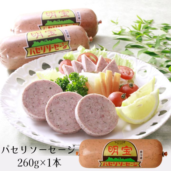 【単品】明宝 パセリソーセージ 1本（260g）国産豚肉100% プレスハム 岐阜名物 明宝ハム お取り寄せ 冷蔵
