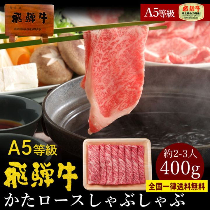 A5等級 飛騨牛 かたロース しゃぶしゃぶ用 400g クラシタ 鍋 お取り寄せ
