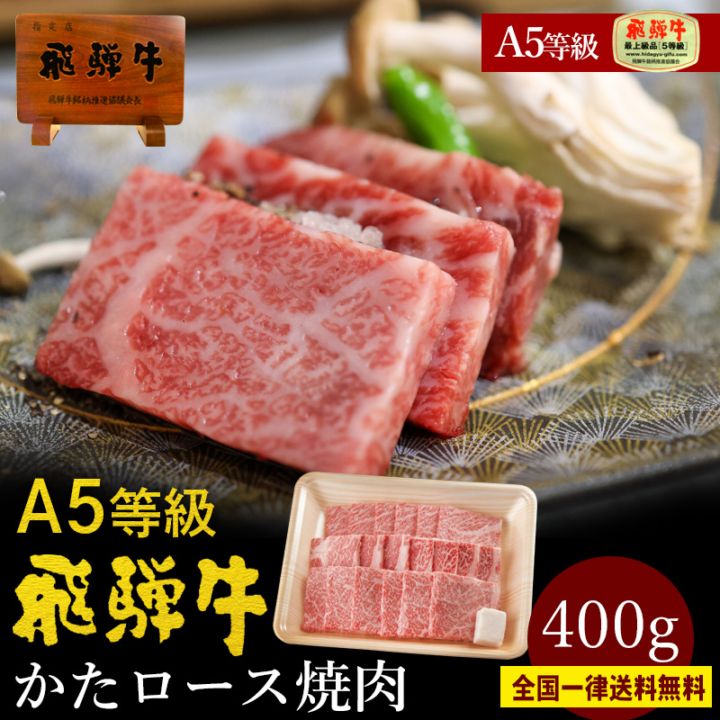 A5等級 飛騨牛 かたロース 焼肉用 400g クラシタ A4・A5等級 黒毛和牛 バーベキュー BBQ お取り寄せ