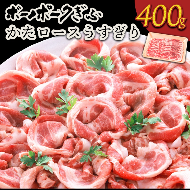 肉 自宅用 ボーノポークぎふ 岐阜県産豚肉 【かたロース肉】 うすぎり 400g おうち鍋 すき焼き