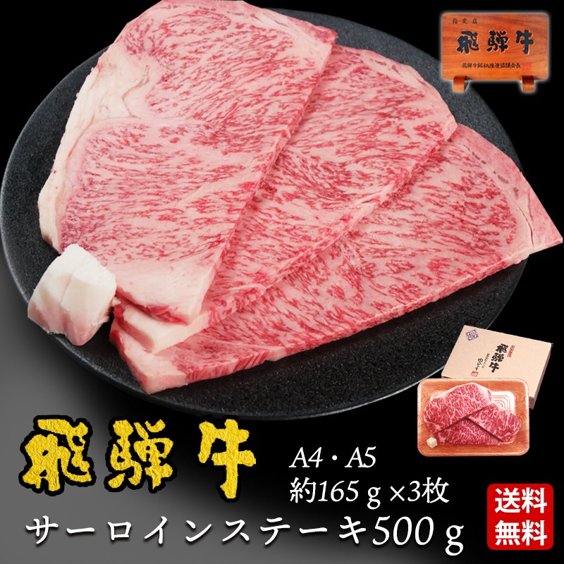 【ぽっきり】飛騨牛サーロインステーキ 165g位×3 枚 化粧箱入　お祝いなどのご進物・贈答品に