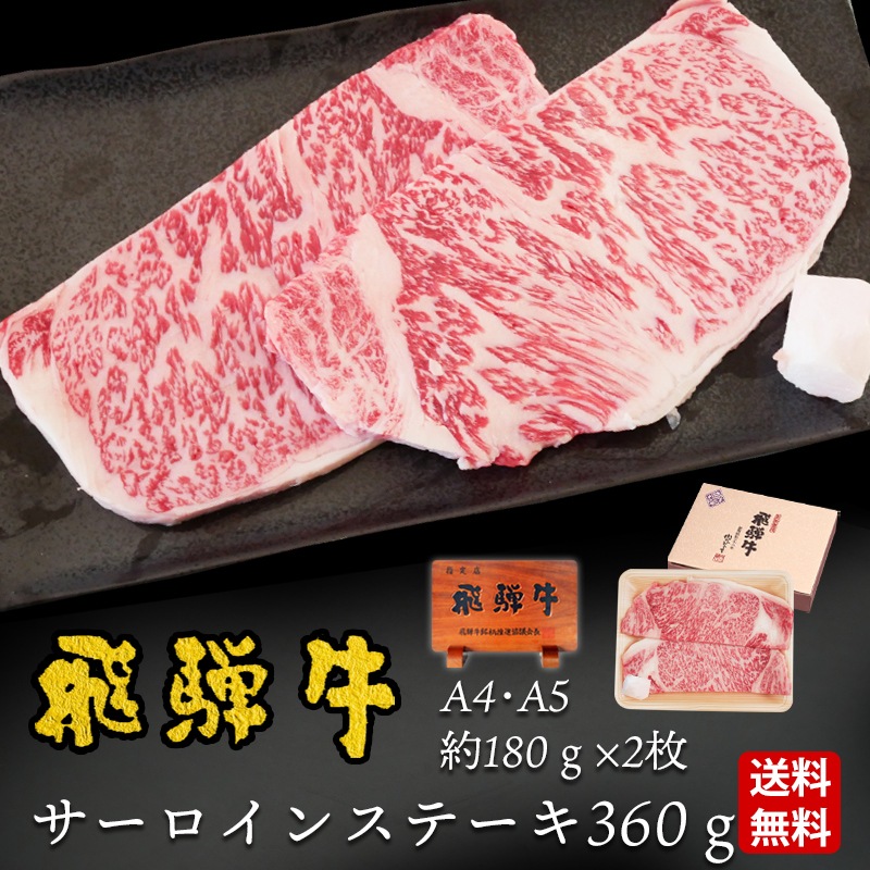 \お歳暮早割10%オフ対象商品/【ぽっきり】飛騨牛サーロインステーキ 180g位×2 枚 化粧箱入 お祝いなどのご進物・贈答品に