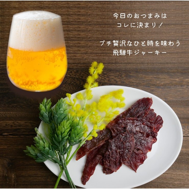 飛騨牛 ジャーキー 30g 最上級ブランド和牛を贅沢に使用した飛騨牛ジャーキー  飛騨牛 ジャーキー ビーフ ジャーキー プレゼント 手土産 おつまみ 景品 イベント 岐阜の名産