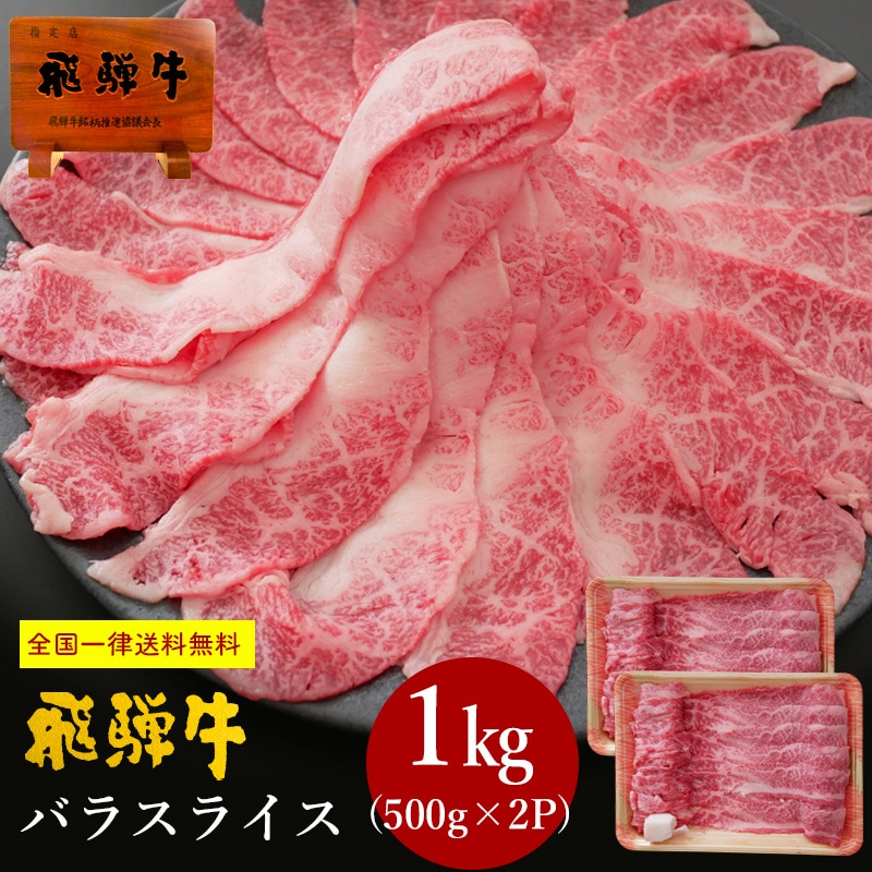 【送料無料】飛騨牛 すき焼き しゃぶしゃぶ メガ盛り 1kg(500g×2)バラ肉 スライス A4・A5等級 鍋 お取り寄せ ギフト