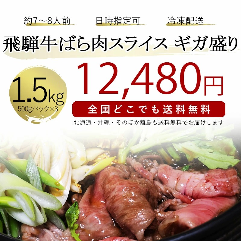飛騨牛 【ギガ盛り】 バラ肉スライス 500g × 3パック 合計1.5kg メガ盛りシリーズ おうち鍋 冷凍<br>