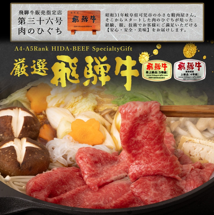 【ぽっきり】飛騨牛もも・かた肉すき焼き用350g 化粧箱入　お祝いなどのご進物・贈答品　冷凍