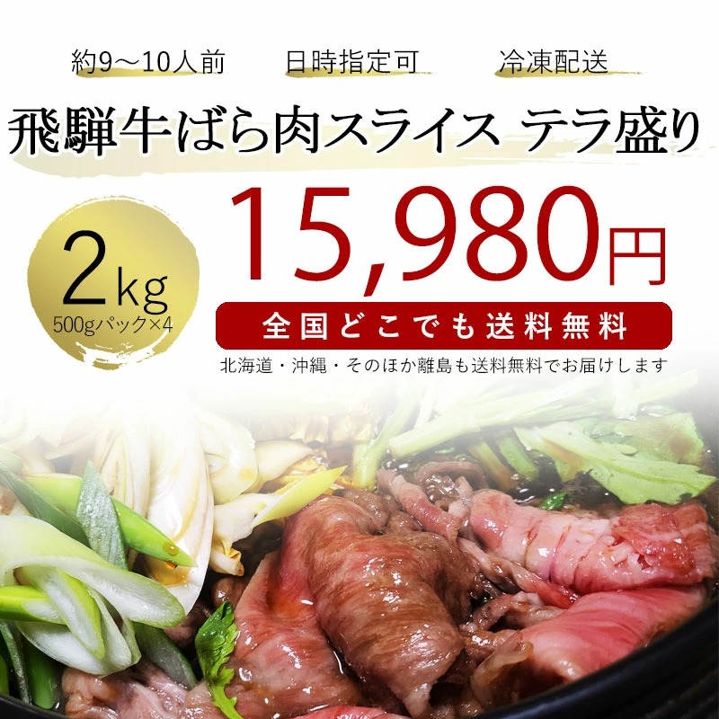 飛騨牛 【テラ盛り】 バラ肉スライス 500ｇ × 4パック 合計2kg メガ盛りシリーズ おうち鍋 冷凍<br>