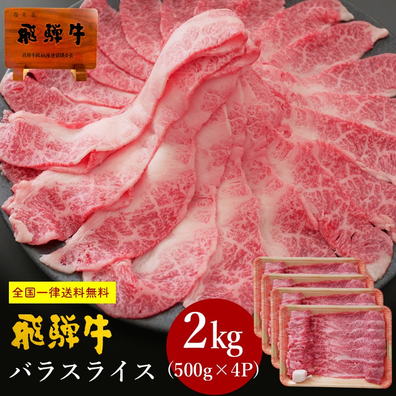 【送料無料】飛騨牛 すき焼き しゃぶしゃぶ テラ盛り 2kg(500g×4)バラ肉 スライス A4・A5等級 鍋 大容量 お取り寄せ