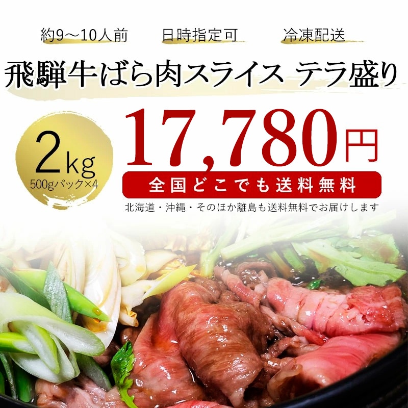 【送料無料】飛騨牛 すき焼き しゃぶしゃぶ テラ盛り 2kg(500g×4)バラ肉 スライス A4・A5等級 鍋 大容量 お取り寄せ