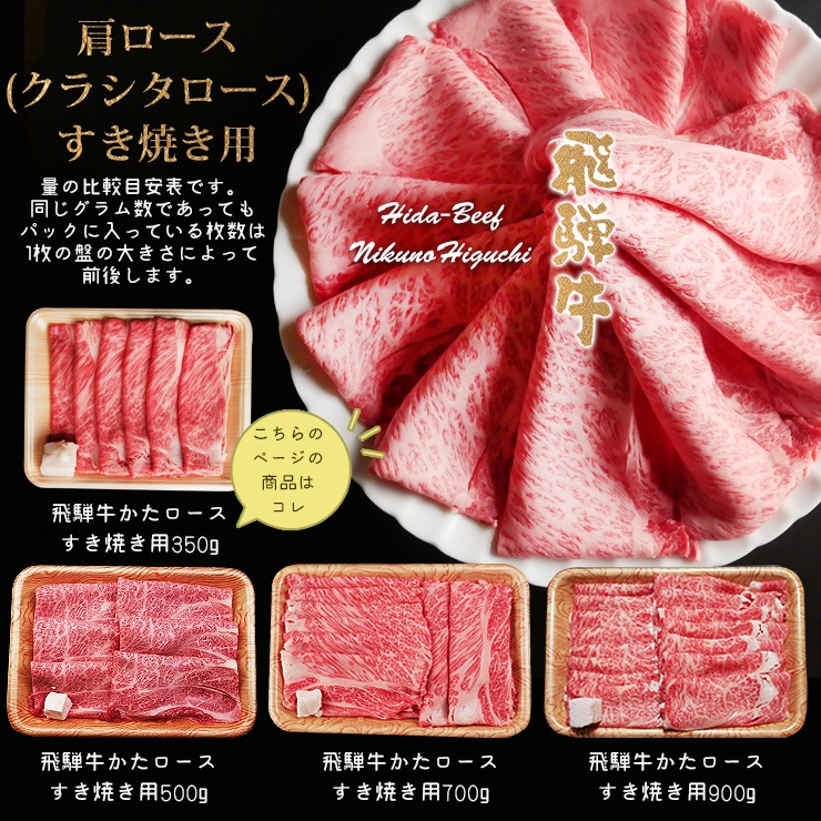 【ぽっきり】飛騨牛かたロース肉(クラシタロース)すき焼き用350g 化粧箱入　お祝いなどのご進物・贈答品に