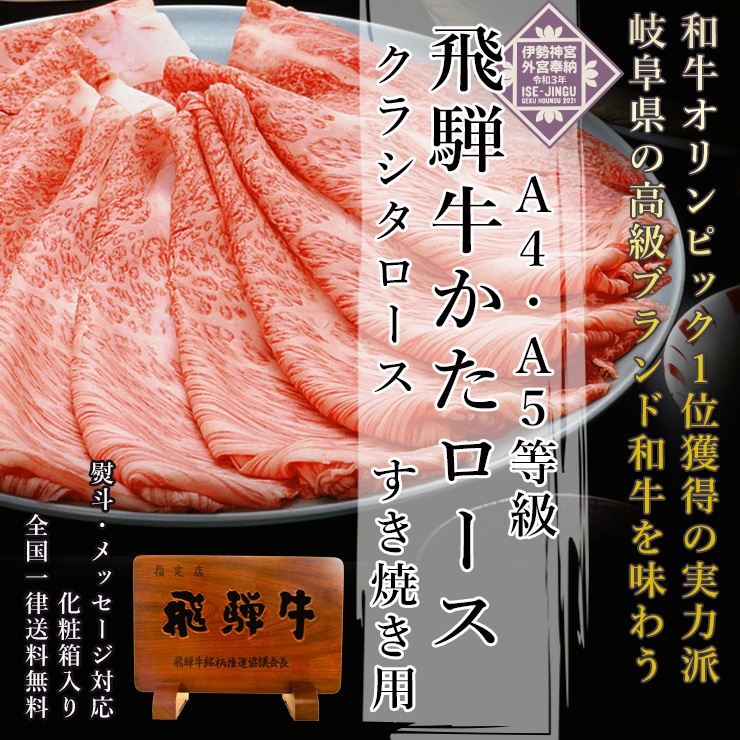 【ぽっきり】飛騨牛かたロース肉(クラシタロース)すき焼き用350g 化粧箱入　お祝いなどのご進物・贈答品に