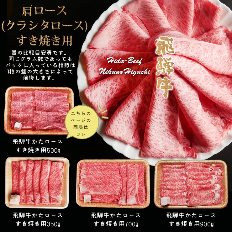 \お歳暮早割10%オフ対象商品/【ぽっきり】飛騨牛かたロース肉(クラシタロース)すき焼き用500g 化粧箱入 お祝いなどのご進物・贈答品に