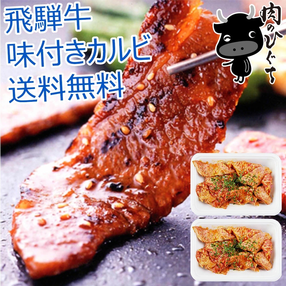 飛騨牛 味付き カルビ 250g×2パック 合計500g 味付き焼肉 牛肉 バーベキュー BBQ おうち焼肉 冷凍<br>