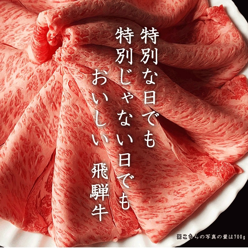 【～6/30まで10％オフクーポン対象商品】【ぽっきり】飛騨牛かたロース肉(クラシタロース)すき焼き用700g 化粧箱入　お祝いなどのご進物・贈答品に