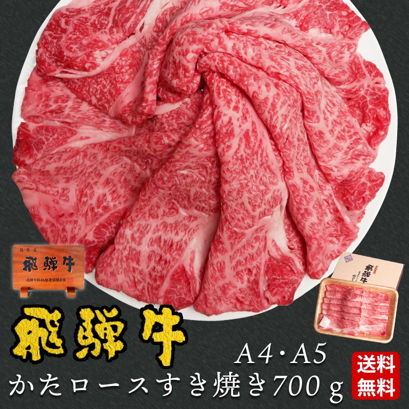 【～6/30まで10％オフクーポン対象商品】【ぽっきり】飛騨牛かたロース肉(クラシタロース)すき焼き用700g 化粧箱入　お祝いなどのご進物・贈答品に