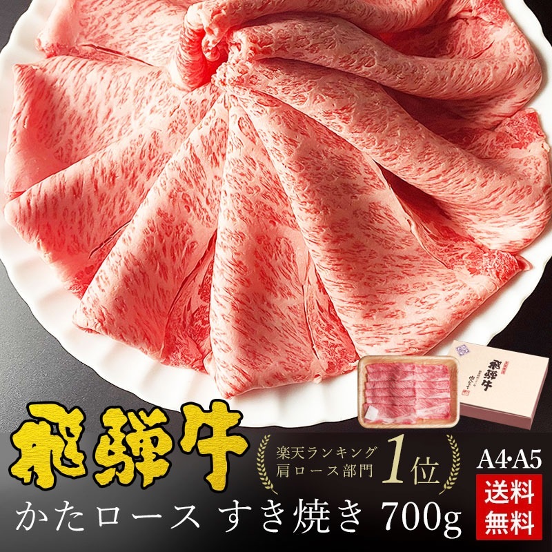 【～6/30まで10％オフクーポン対象商品】【ぽっきり】飛騨牛かたロース肉(クラシタロース)すき焼き用700g 化粧箱入　お祝いなどのご進物・贈答品に