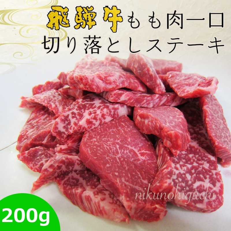 飛騨牛 もも 赤身 一口ステーキ 200g 切り落とし 焼肉 BBQ 鉄板焼き 和牛