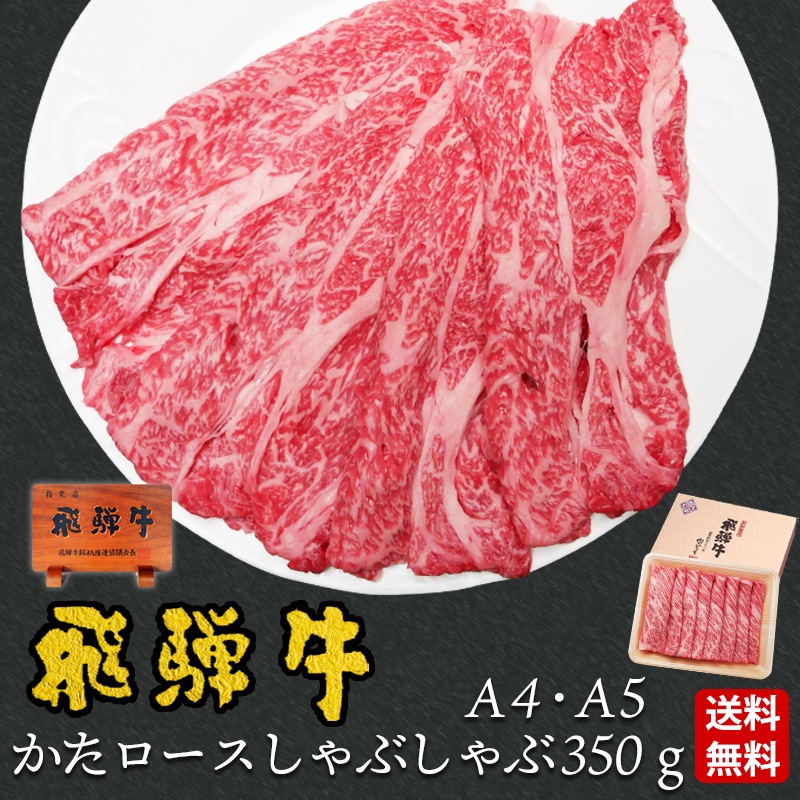 【ぽっきり】飛騨牛かたロース肉(クラシタロース）しゃぶしゃぶ用350g 化粧箱入　お祝いなどのご進物・贈答品に