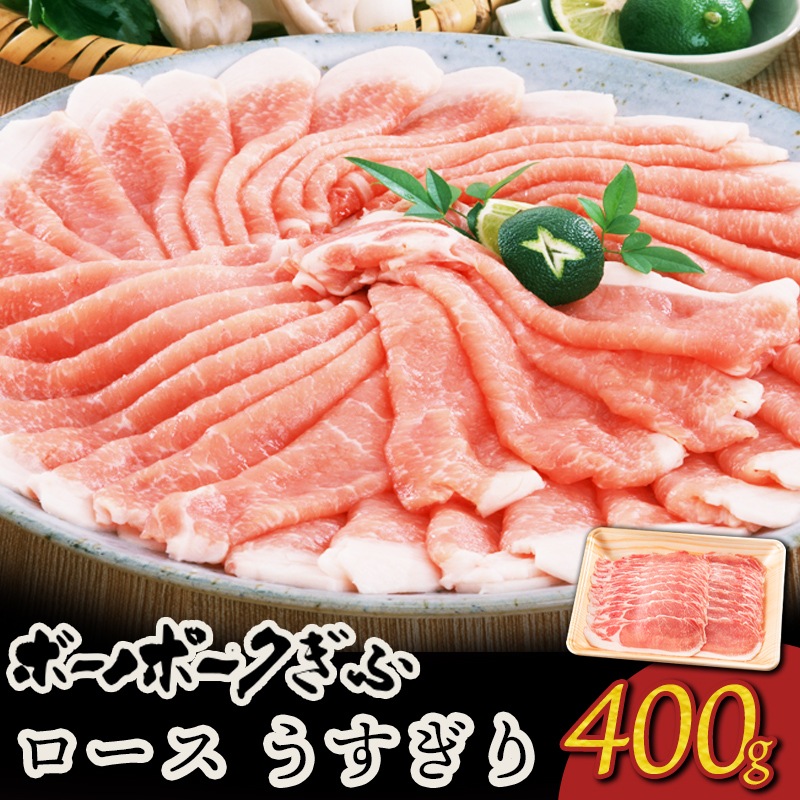 肉 自宅用 ボーノポークぎふ 岐阜県産豚肉 【ロース肉】 うすぎり 400g おうち鍋 すき焼き