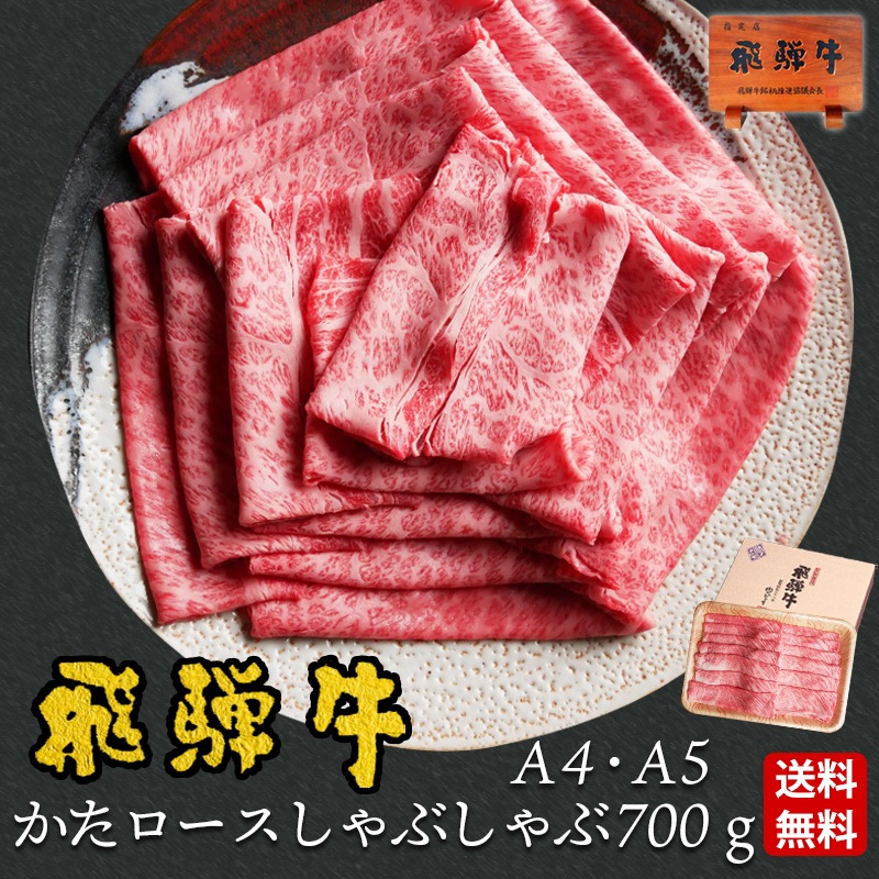 【ぽっきり】飛騨牛かたロース肉(クラシタロース)しゃぶしゃぶ用700g 化粧箱入　お祝いなどのご進物・贈答品に