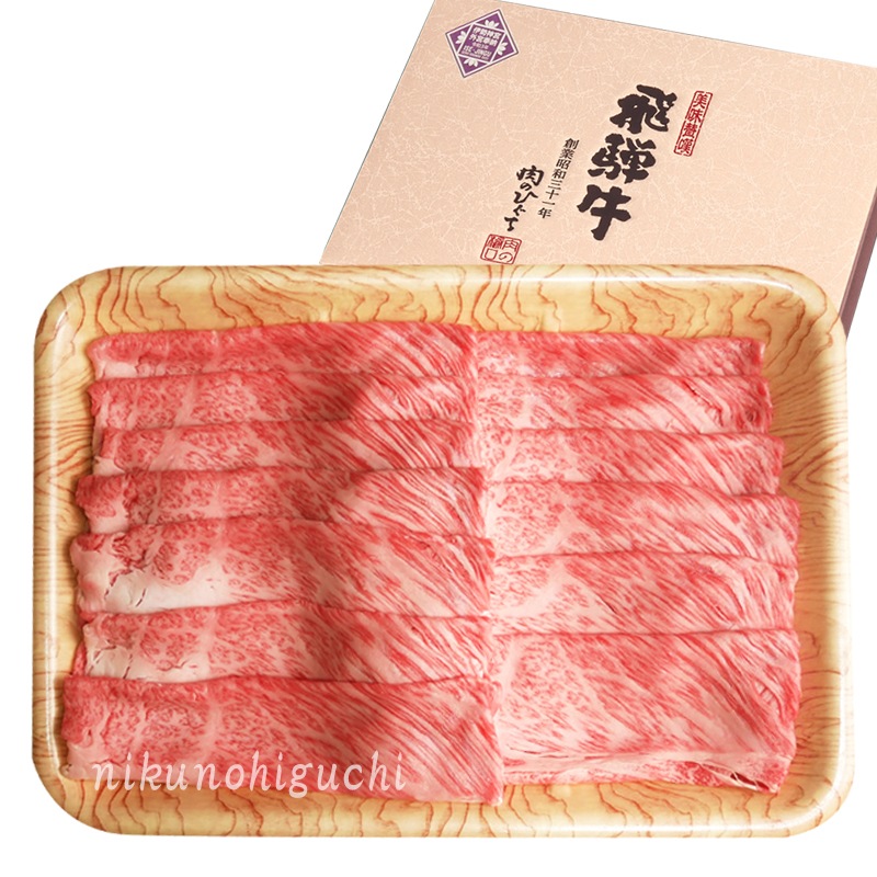 【ぽっきり】飛騨牛かたロース肉(クラシタロース)しゃぶしゃぶ用700g 化粧箱入　お祝いなどのご進物・贈答品に