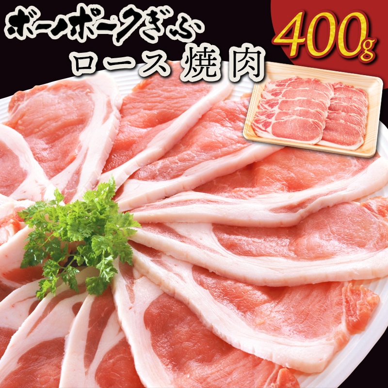 肉 自宅用 ボーノポークぎふ 岐阜県産豚肉 【ロース肉】 焼肉用 400g おうち焼肉