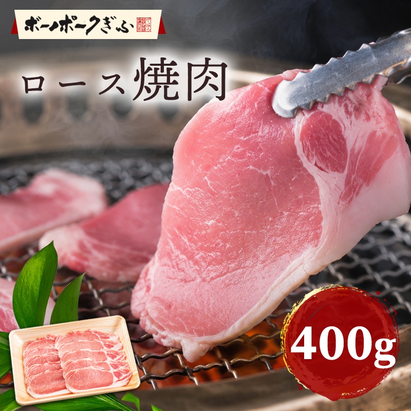 豚肉 ボーノポークぎふ ロース 焼肉用 400g 岐阜県産 ブランド豚 おうち焼肉 BBQ