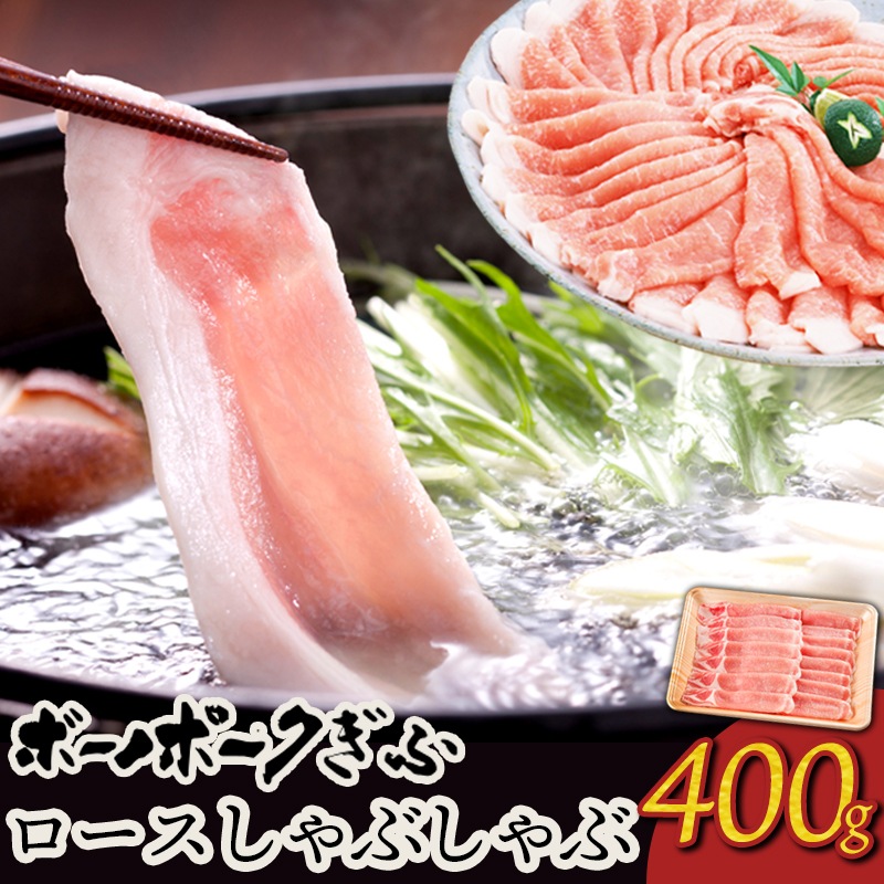 肉 自宅用 ボーノポークぎふ 岐阜県産豚肉 【ロース肉】 しゃぶしゃぶ用 400g おうち鍋 家しゃぶ
