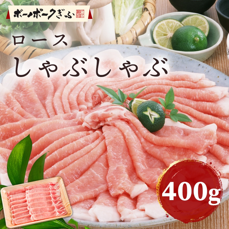 豚肉 ボーノポークぎふ ロース しゃぶしゃぶ用 400g 岐阜県産 ブランド豚 豚しゃぶ