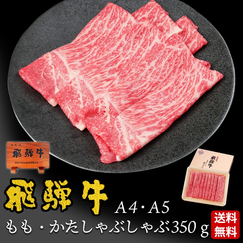 【～6/30まで10％オフクーポン対象商品】【ぽっきり】飛騨牛もも・かた肉しゃぶしゃぶ用350g 化粧箱入　お祝いなどのご進物・贈答品に 冷凍