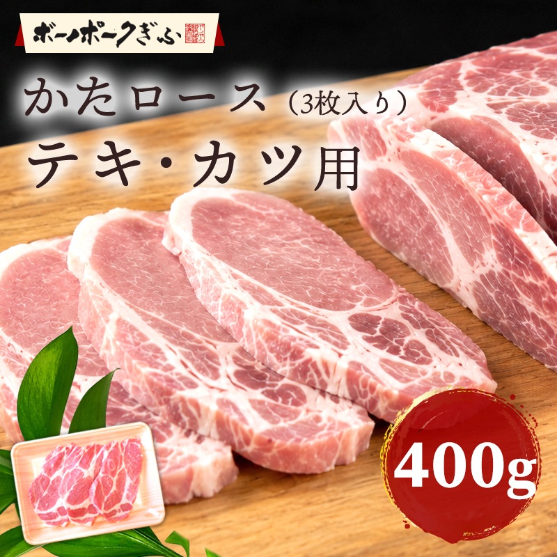 豚肉 ボーノポークぎふ かたロース テキ カツ用 400g 3枚入 岐阜県産 ポークソテー