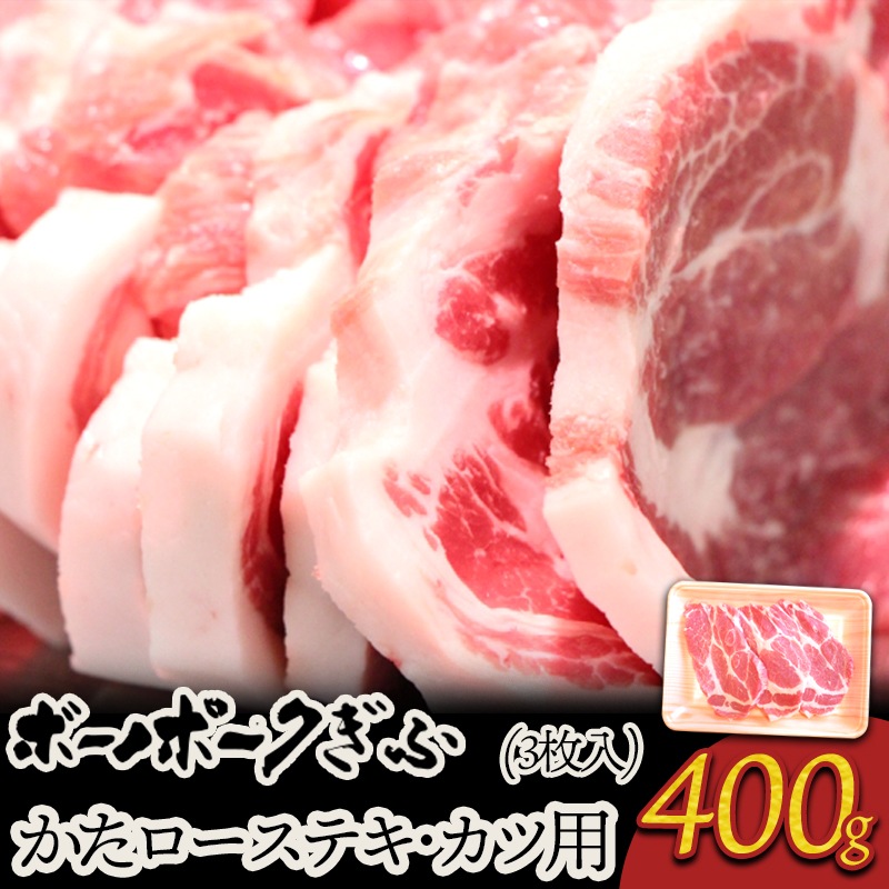 肉 自宅用 ボーノポークぎふ 岐阜県産豚肉 【かたロース肉】 テキ・カツ用 400g（3枚入） おうち焼肉