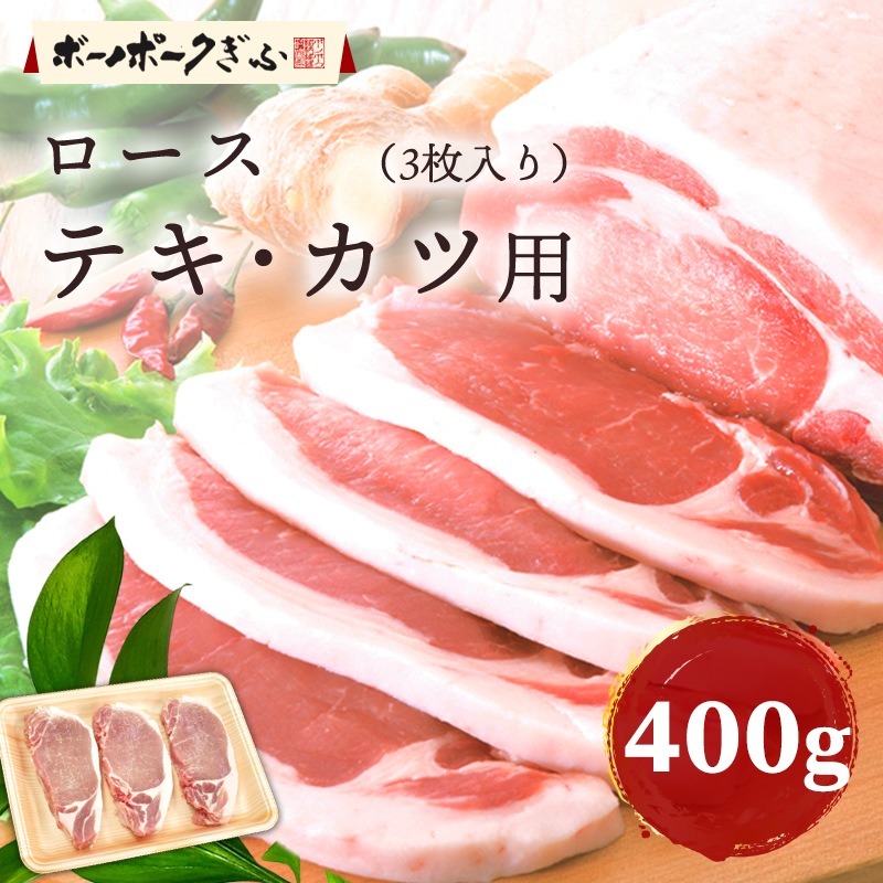 豚肉 ボーノポークぎふ ロース テキ カツ用 400g 3枚入 岐阜県産 とんかつ ステーキ