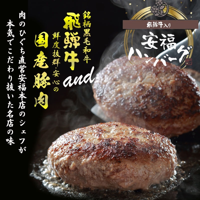 安福ハンバーグ 飛騨牛×国産豚 黄金比率ハンバーグ 120ｇ×6個