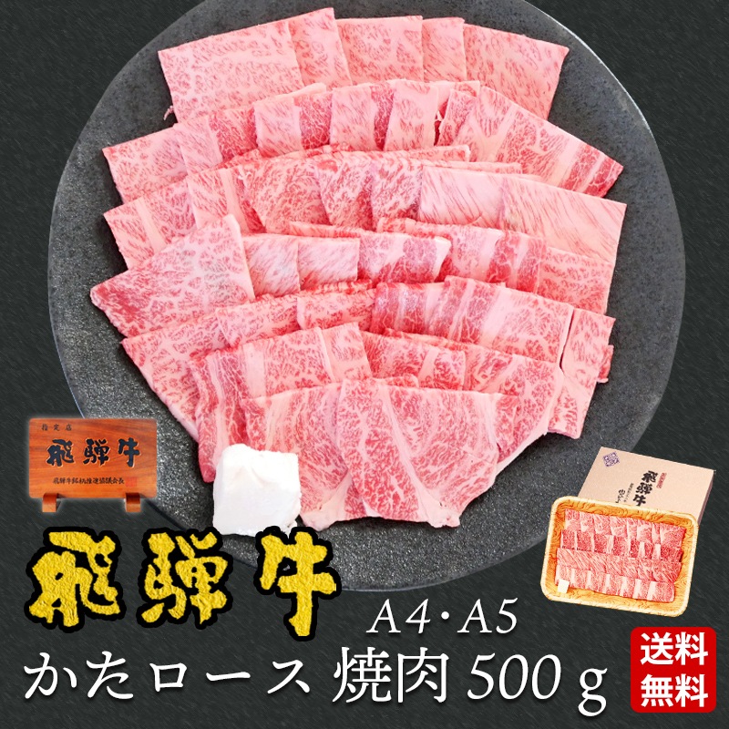【～6/30まで10％オフクーポン対象商品】【ぽっきり】飛騨牛かたロース肉(クラシタロース）焼肉用500g 化粧箱入　お祝いなどのご進物・贈答品に
