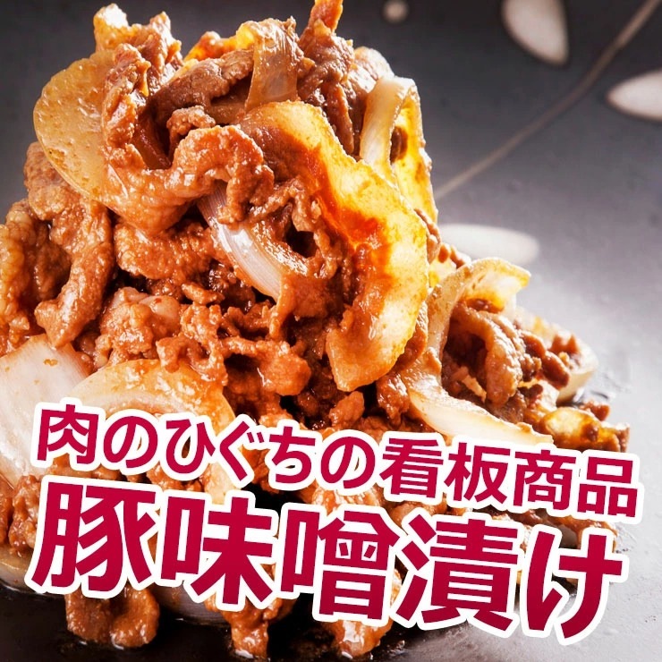 焼肉 【まとめ買い】 ひぐちの豚肉味噌漬け 130g入×6袋 味付き焼肉 肉のひぐちオリジナル