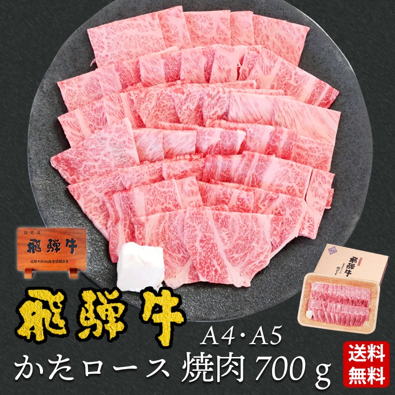 【ぽっきり】飛騨牛かたロース肉(クラシタロース）焼肉用700g 化粧箱入　お祝いなどのご進物・贈答品に