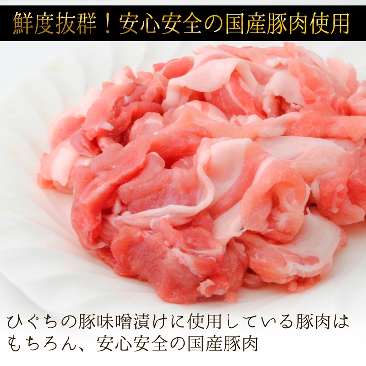 ひぐちの豚肉味噌漬け 130g 単品 国産豚味付き 焼肉 冷凍 惣菜 お弁当 おつまみ