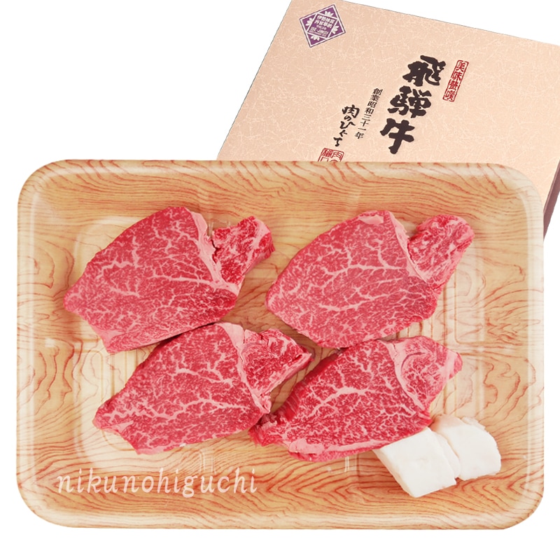 【ぽっきり】飛騨牛ヒレステーキ 130g位×4枚 化粧箱入