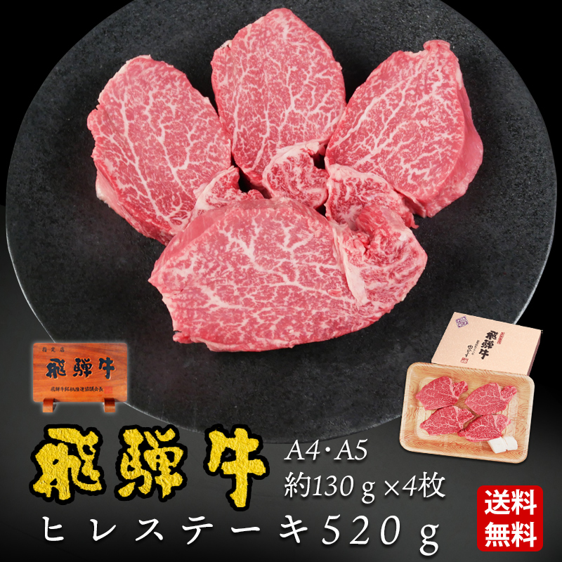 【ぽっきり】飛騨牛ヒレステーキ 130g位×4枚 化粧箱入