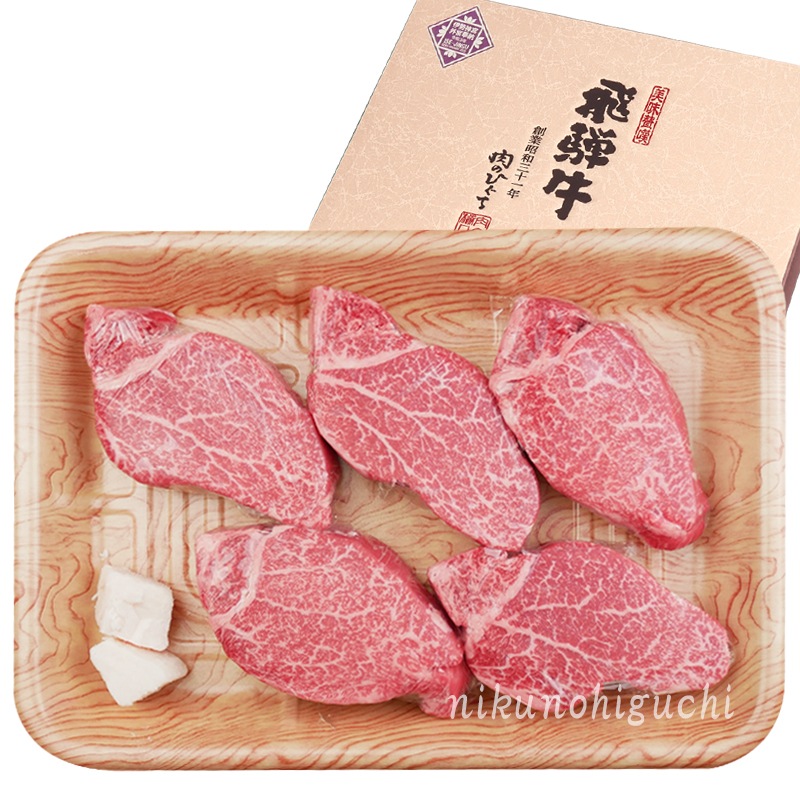 【ぽっきり】飛騨牛ヒレステーキ 130g位×5枚 化粧箱入