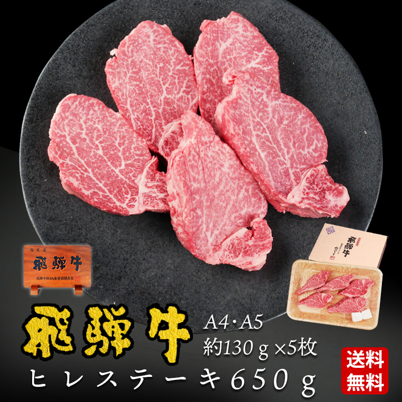 【ぽっきり】飛騨牛ヒレステーキ 130g位×5枚 化粧箱入