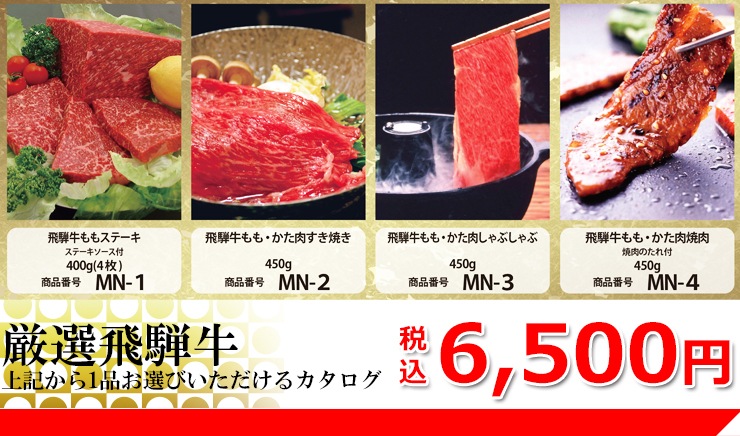 カタログギフト 飛騨牛 6500円コース