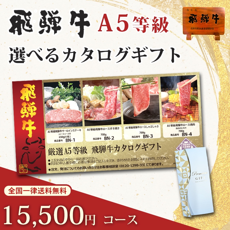 飛騨牛カタログギフト 15500円コース|A5等級の絶品和牛を贈る結婚・出産内祝いにおすすめ