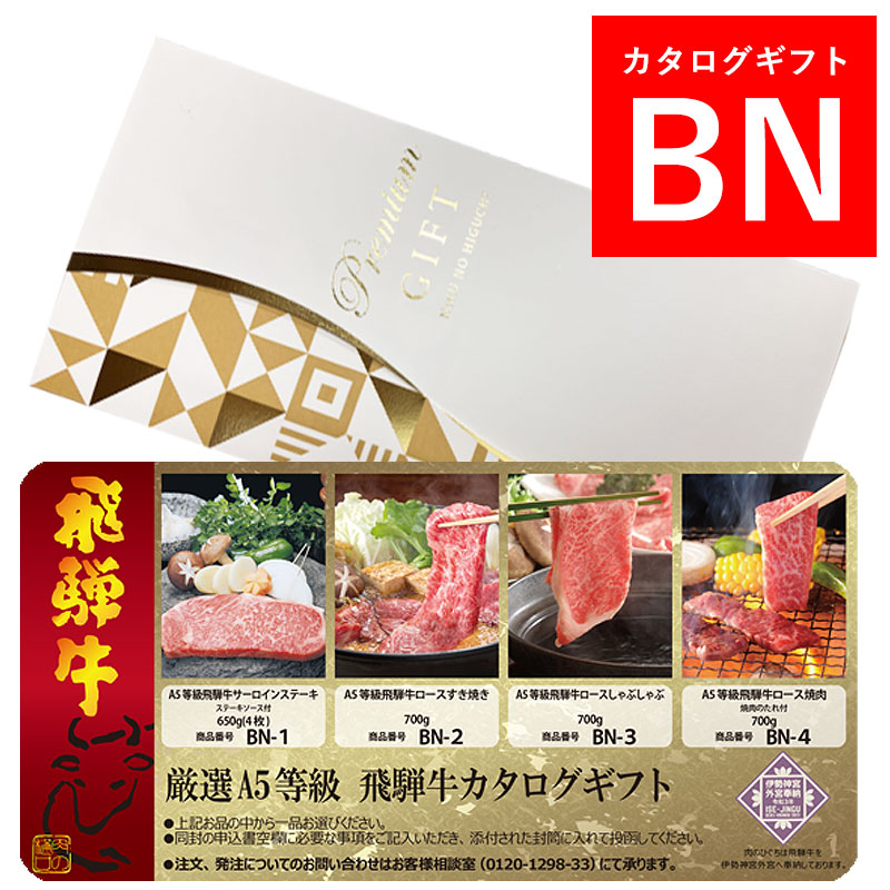 カタログギフト 目録ギフト BNコース 注文ページ | カタログギフト注文